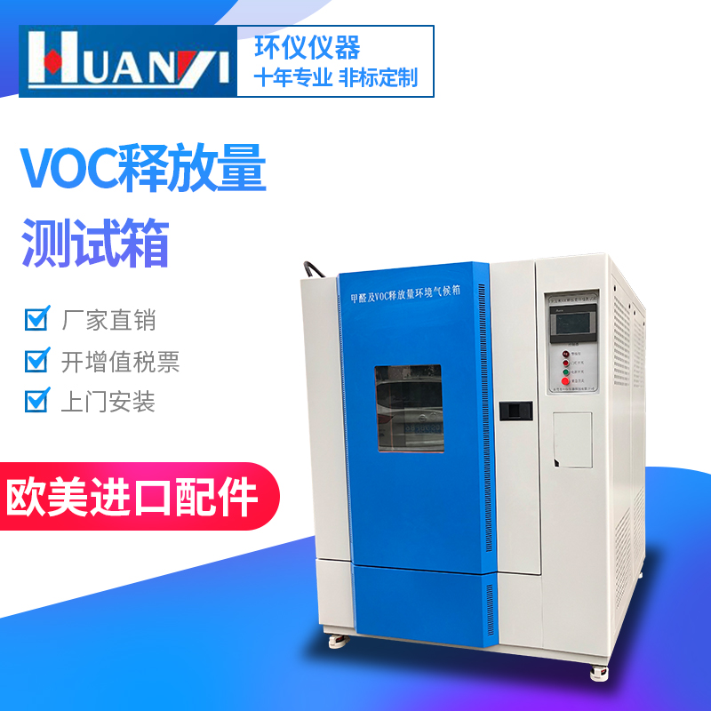 小型voc環(huán)境測試艙有哪些種類(lèi)？哪家好？(圖1)
