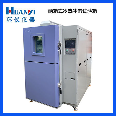 常見(jiàn)冷熱沖擊試驗箱