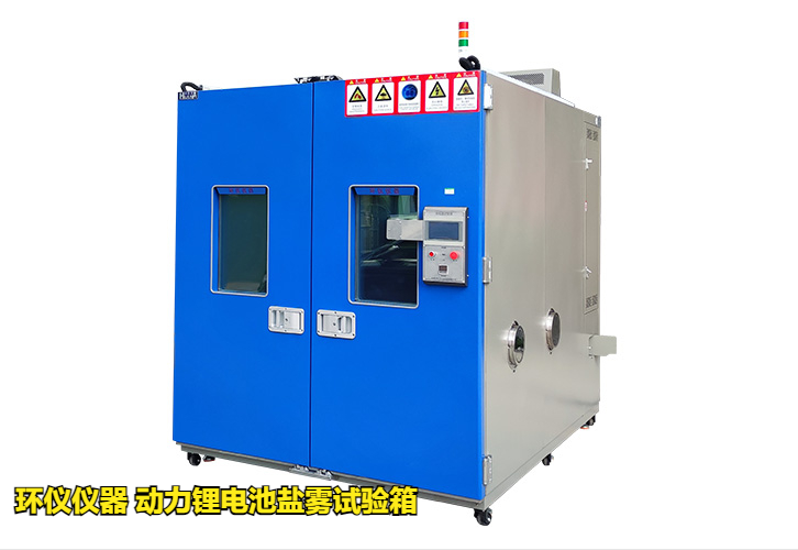 動(dòng)力鋰電池鹽霧試驗箱技術(shù)方案(圖1)
