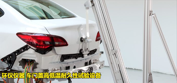 車(chē)門(mén)蓋高低溫耐久性試驗設備的技術(shù)方案(圖5)