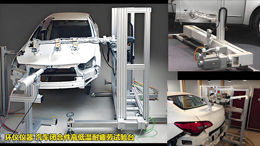 汽車(chē)閉合件高低溫耐疲勞試驗臺(圖1)