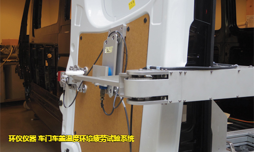 車(chē)門(mén)車(chē)蓋溫度環(huán)境疲勞試驗系統的試驗故障判斷(圖3)