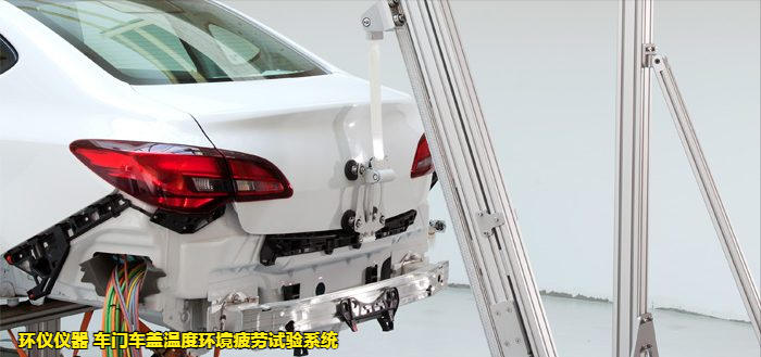 車(chē)門(mén)車(chē)蓋溫度環(huán)境疲勞試驗系統的試驗故障判斷(圖2)