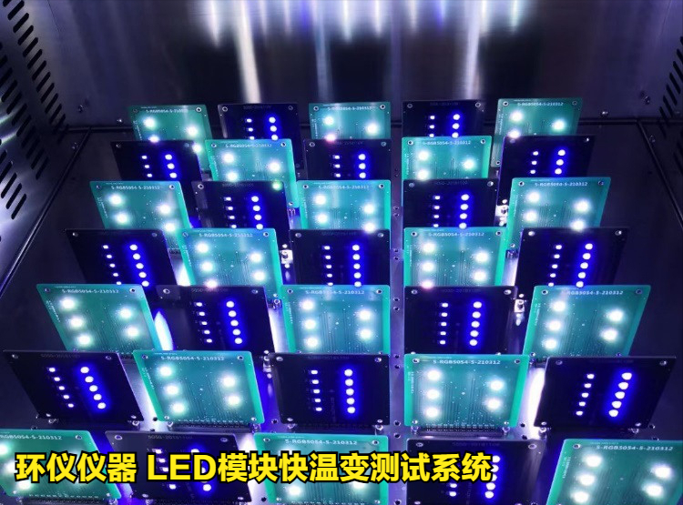 LED模塊快溫變測試系統的技術(shù)要求(圖2)